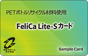 環境配慮型FeliCa Lite-S