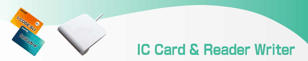 ICカード&リーダ・ライタのイメージ画像