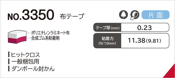 No.3350 布テープ