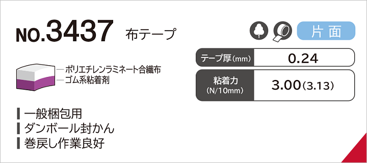No.3437 布テープ