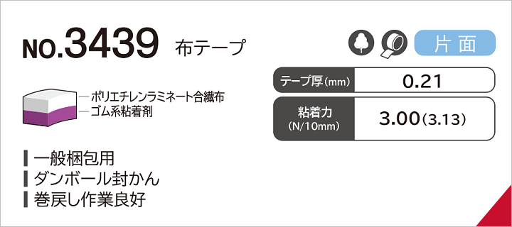 No.3439 布テープ