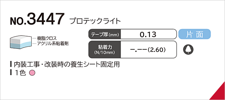 No.3447 養生テープ