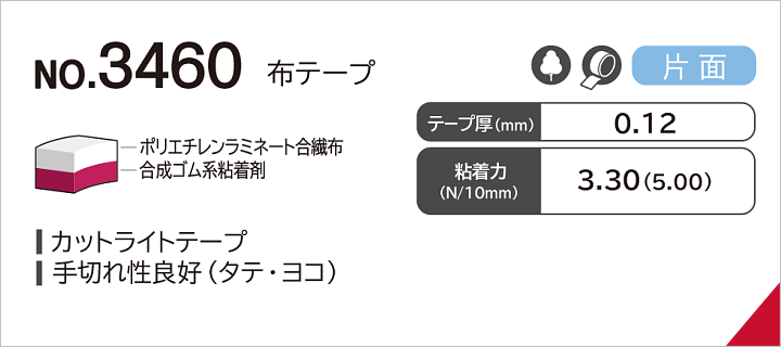 No.3460 布テープ