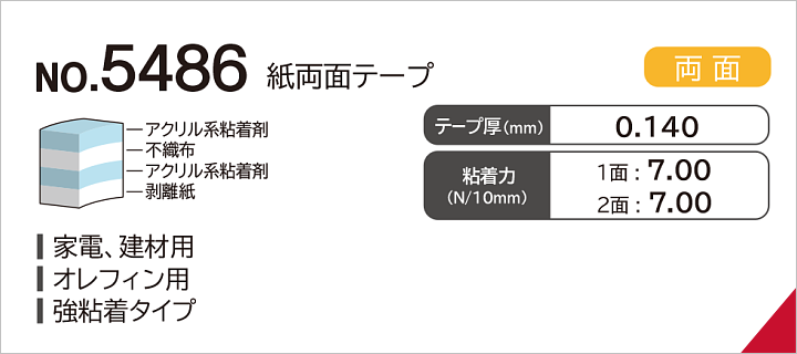 No.5486 紙両面テープ（不織布基材）