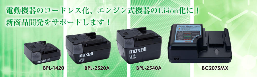 リチウムイオン電池パック（充電器）｜特機製品｜Biz.maxell - マクセル