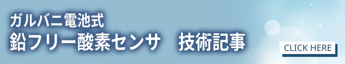 鉛フリー酸素センサについて解説した技術記事へのリンク