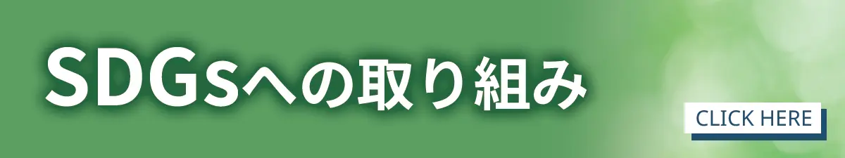 SDGsへの取り組みリンク